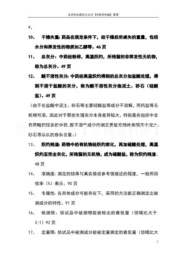 中药制剂分析